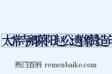 太常寺卿莱阳赵公遗像赞造句是什么意思的图片